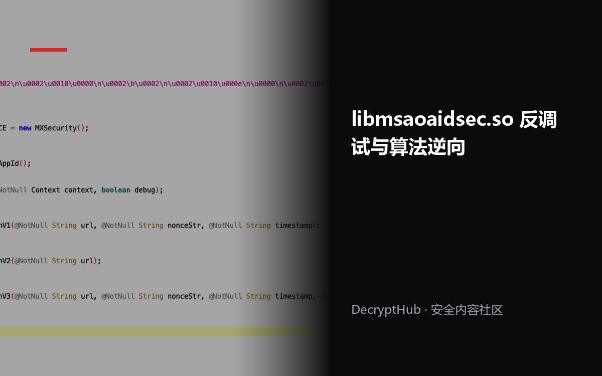 【安卓逆向】libmsaoaidsec.so反调试及算法逆向案例(爱库存)